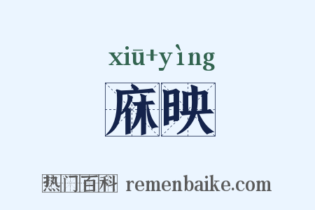 庥映是什么意思的图片